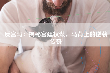 反宫马：揭秘宫廷权谋，马背上的逆袭传奇