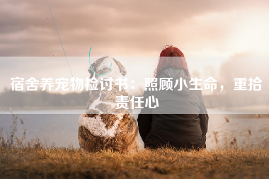 宿舍养宠物检讨书：照顾小生命，重拾责任心
