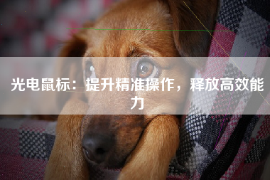 光电鼠标：提升精准操作，释放高效能力