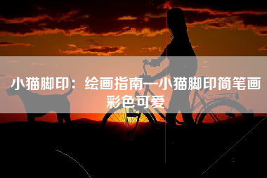 小猫脚印：绘画指南—小猫脚印简笔画彩色可爱