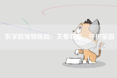 农学院宠物医院：关爱农畜，守护家园