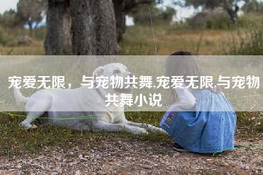 宠爱无限，与宠物共舞,宠爱无限,与宠物共舞小说