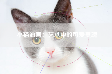 小猫油画：艺术中的可爱灵魂