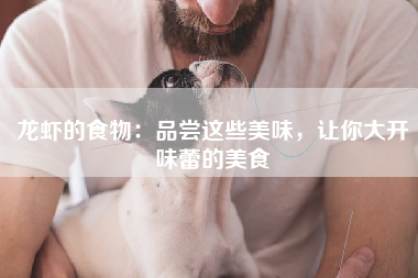 龙虾的食物：品尝这些美味，让你大开味蕾的美食
