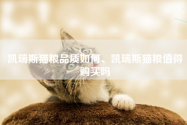 凯瑞斯猫粮品质如何、凯瑞斯猫粮值得购买吗
