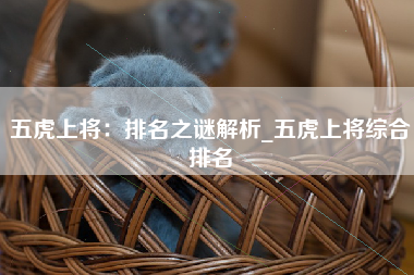 五虎上将：排名之谜解析_五虎上将综合排名