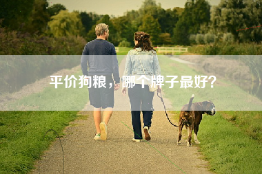 平价狗粮，哪个牌子最好？