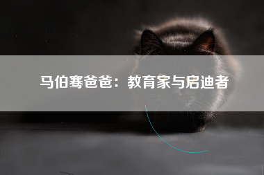 马伯骞爸爸：教育家与启迪者
