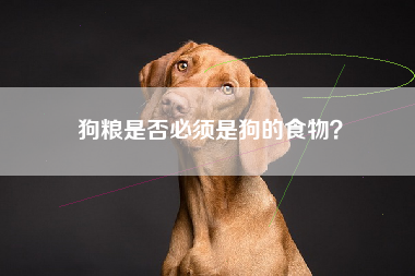 狗粮是否必须是狗的食物？