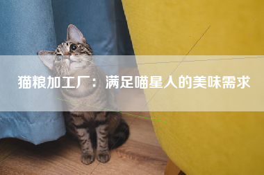 猫粮加工厂：满足喵星人的美味需求