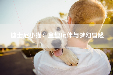 迪士尼小猫：童趣玩伴与梦幻冒险