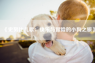 《史努比儿歌：快乐与冒险的小狗之旅》