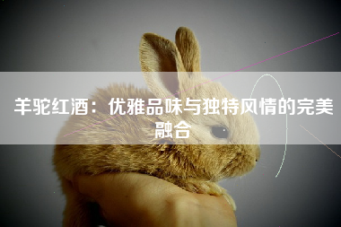 羊驼红酒：优雅品味与独特风情的完美融合