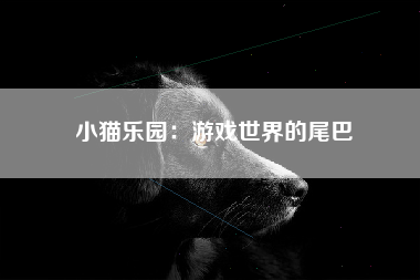 小猫乐园：游戏世界的尾巴