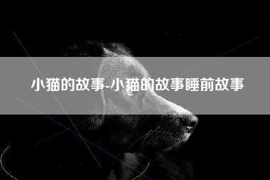 小猫的故事-小猫的故事睡前故事