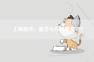 上海地铁：是否允许携带宠物？