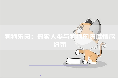 狗狗乐园：探索人类与狗狗的深厚情感纽带