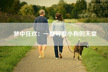 梦中狂欢：一堆可爱小狗的天堂