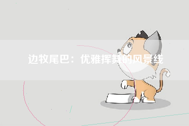 边牧尾巴：优雅挥舞的风景线
