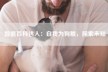 智能百科达人：自我为狗粮，探索未知