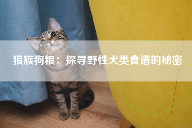狼族狗粮：探寻野性犬类食谱的秘密