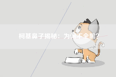 柯基鼻子揭秘：为何不全黑？
