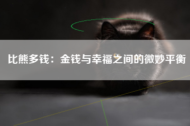 比熊多钱：金钱与幸福之间的微妙平衡