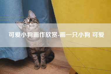 可爱小狗画作欣赏-画一只小狗 可爱