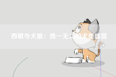 西敏寺犬展：独一无二的犬类盛宴