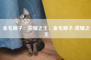 金毛狮子：荣耀之王、金毛狮子-荣耀之王