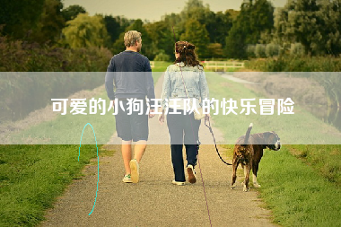 可爱的小狗汪汪队的快乐冒险
