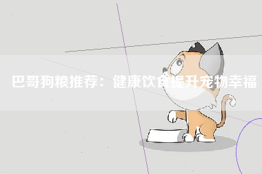 巴哥狗粮推荐：健康饮食提升宠物幸福