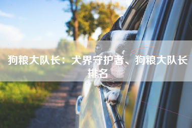 狗粮大队长：犬界守护者、狗粮大队长排名