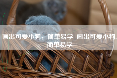 画出可爱小狗，简单易学_画出可爱小狗,简单易学
