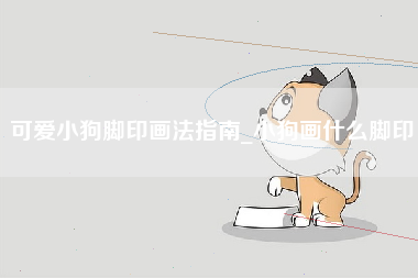 可爱小狗脚印画法指南_小狗画什么脚印