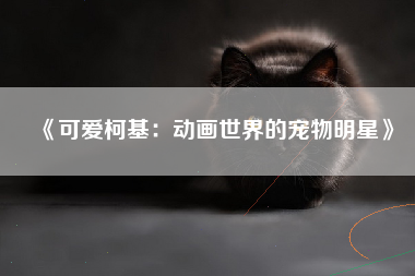 《可爱柯基：动画世界的宠物明星》