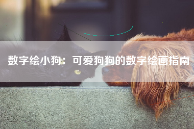 数字绘小狗：可爱狗狗的数字绘画指南