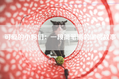 可爱的小狗们：一段简笔画的温馨故事